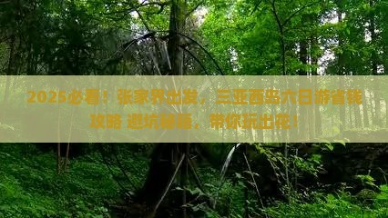 张家界去三亚西岛六日游