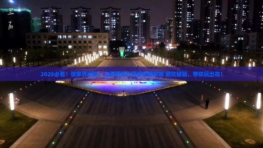 张家界去三亚西岛六日游