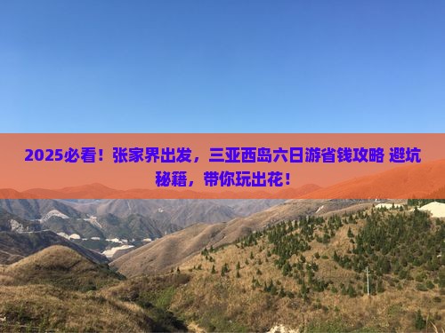 张家界去三亚西岛六日游
