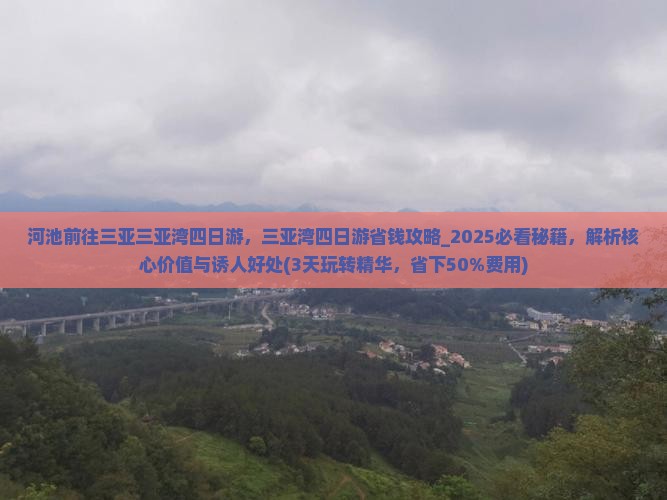 河池前往三亚三亚湾四日游