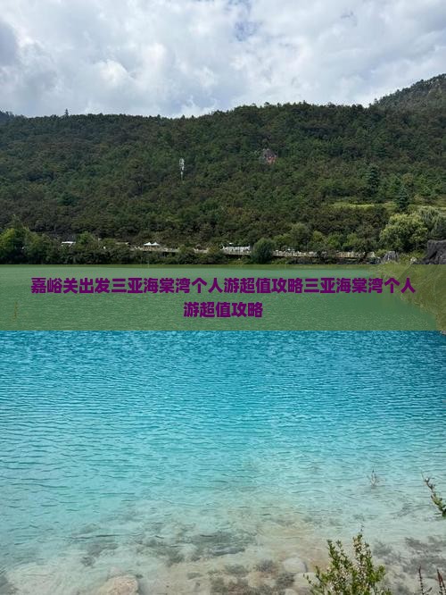 嘉峪关出发三亚海棠湾个人游