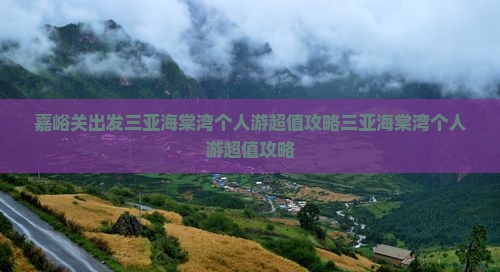 嘉峪关出发三亚海棠湾个人游