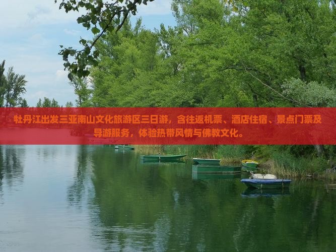 牡丹江出发三亚南山文化旅游区三日游
