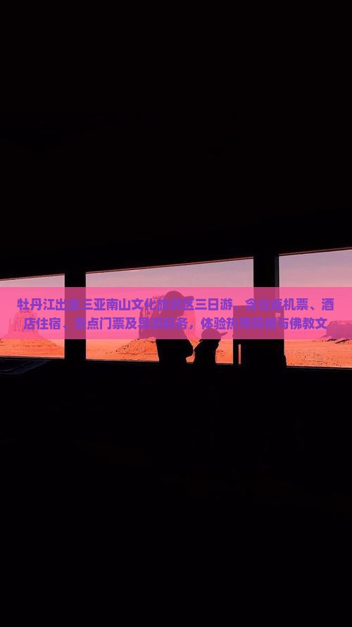牡丹江出发三亚南山文化旅游区三日游