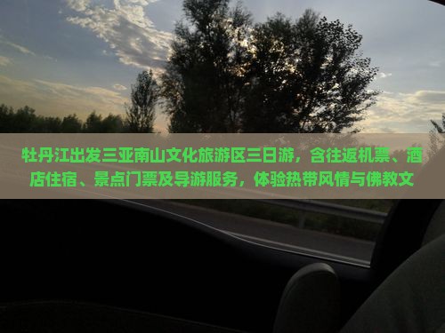 牡丹江出发三亚南山文化旅游区三日游
