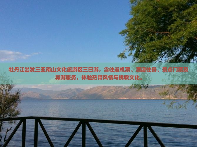 牡丹江出发三亚南山文化旅游区三日游