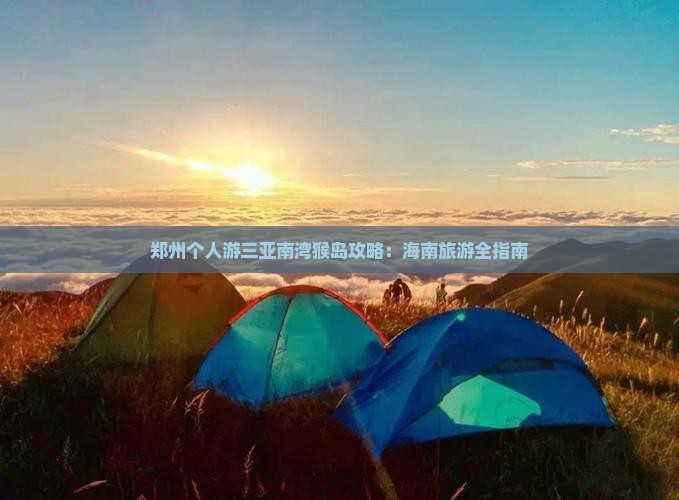 郑州前往三亚南湾猴岛个人游