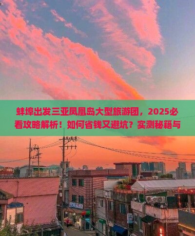 蚌埠出发三亚凤凰岛大型旅游团