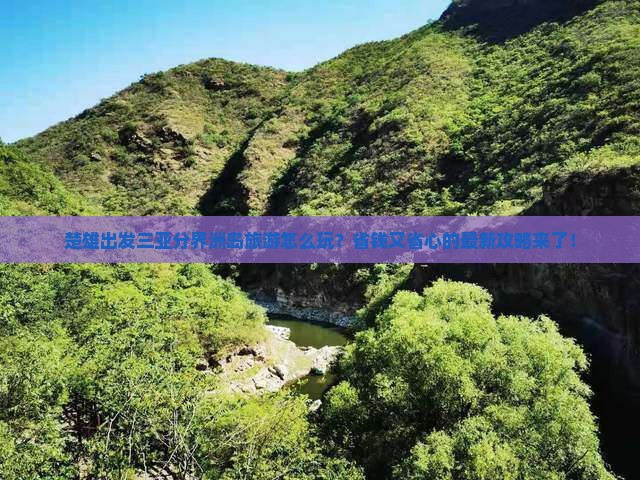 楚雄出发三亚分界洲岛旅游