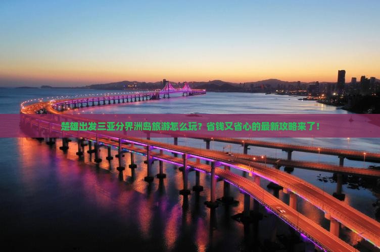 楚雄出发三亚分界洲岛旅游