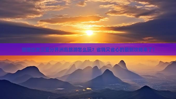 楚雄出发三亚分界洲岛旅游