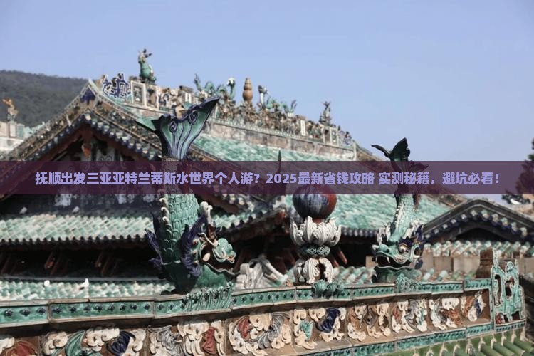 抚顺出发三亚亚特兰蒂斯水世界个人游