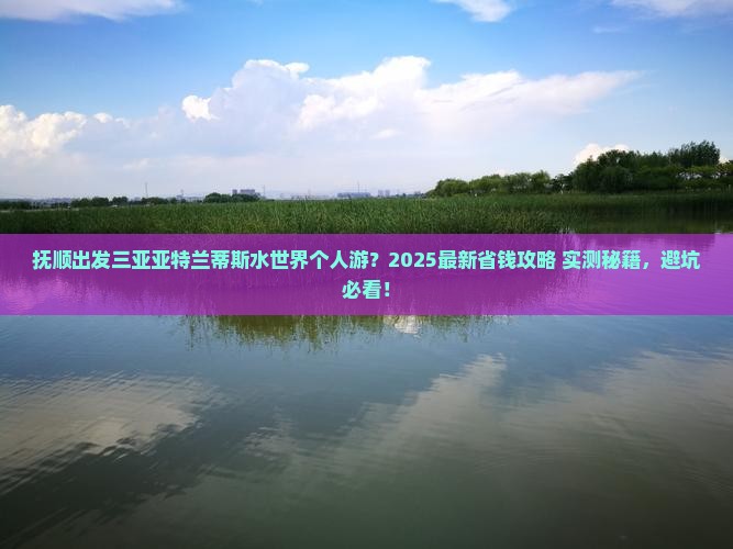 抚顺出发三亚亚特兰蒂斯水世界个人游