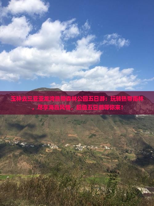 玉林去三亚亚龙湾热带森林公园五日游