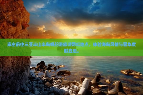 崇左前往三亚半山半岛帆船港旅游网红地点