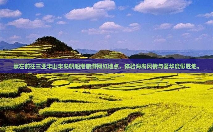 崇左前往三亚半山半岛帆船港旅游网红地点