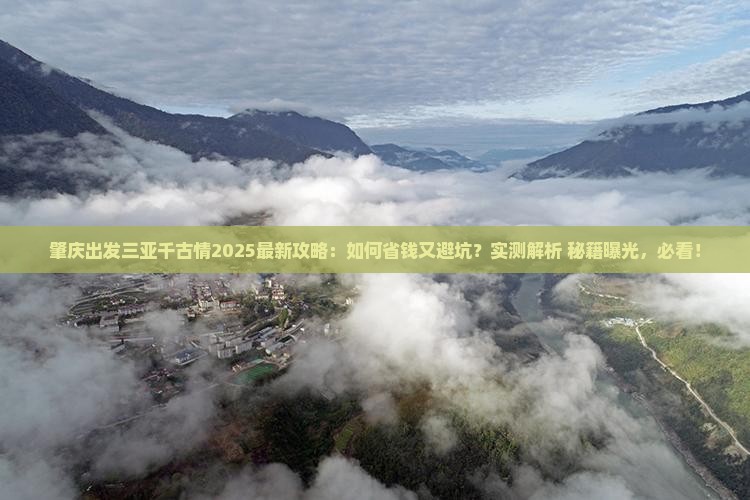 肇庆出发三亚千古情攻略