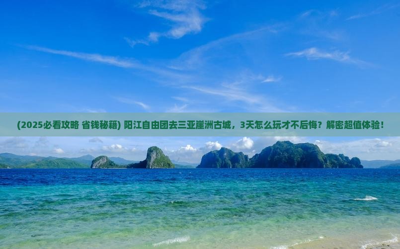 阳江去三亚崖洲古城自由团