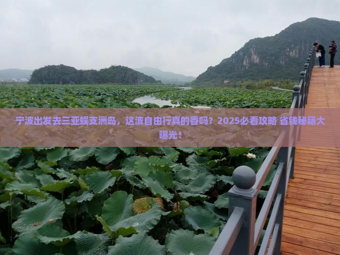 宁波去三亚蜈支洲岛自由行