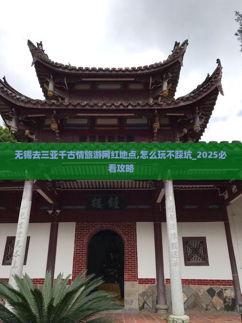 无锡去三亚千古情旅游网红地点 无锡去三亚千古情旅游网红地点