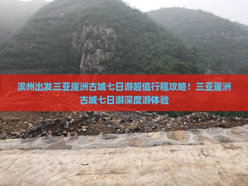 滨州出发三亚崖洲古城七日游