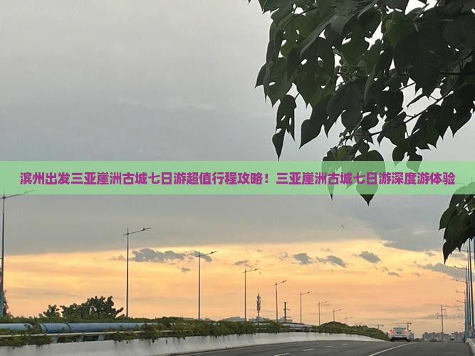 滨州出发三亚崖洲古城七日游