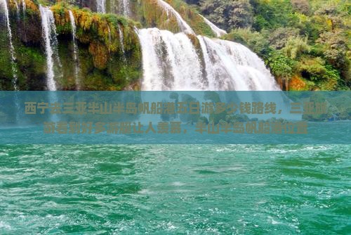 西宁去三亚半山半岛帆船港五日游