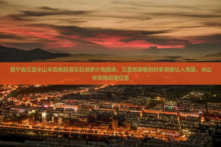西宁去三亚半山半岛帆船港五日游