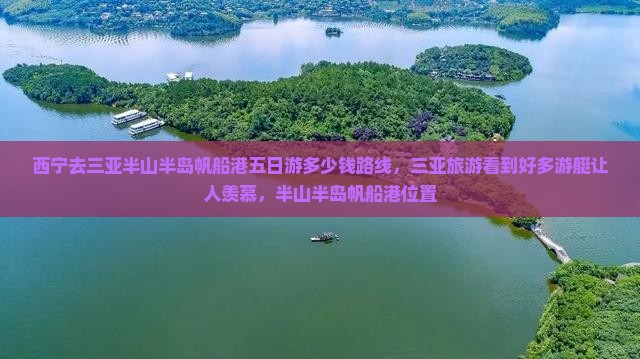 西宁去三亚半山半岛帆船港五日游