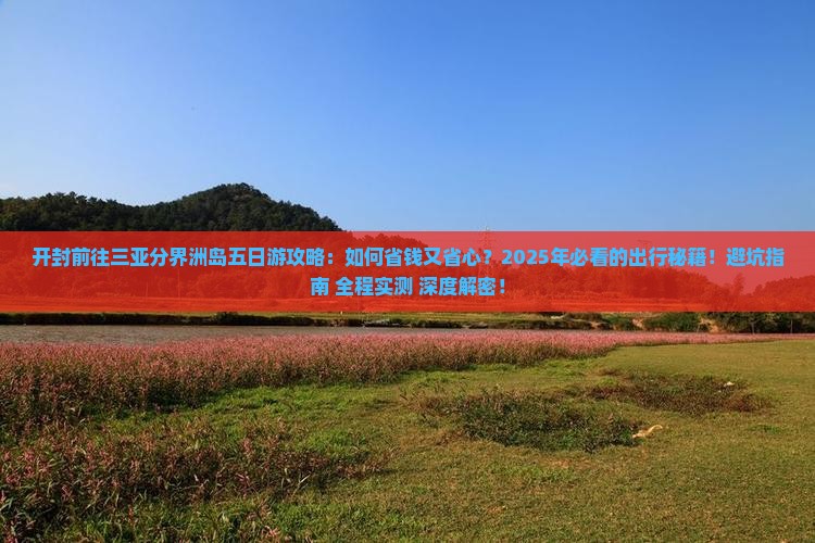 开封前往三亚分界洲岛五日游