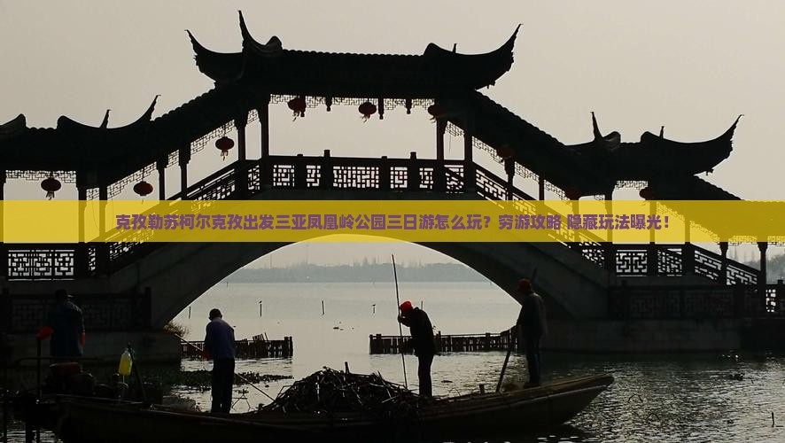 克孜勒苏柯尔克孜出发三亚凤凰岭公园三日游