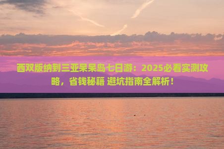 西双版纳前往三亚呆呆岛七日游