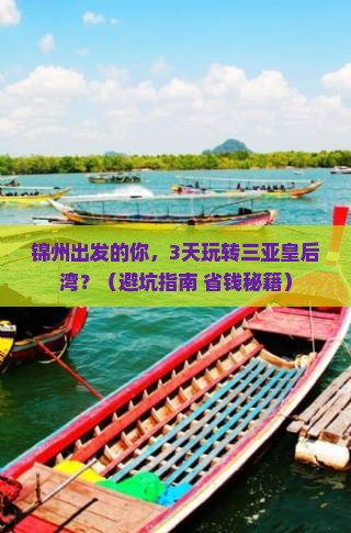 锦州前往三亚皇后湾团体旅游