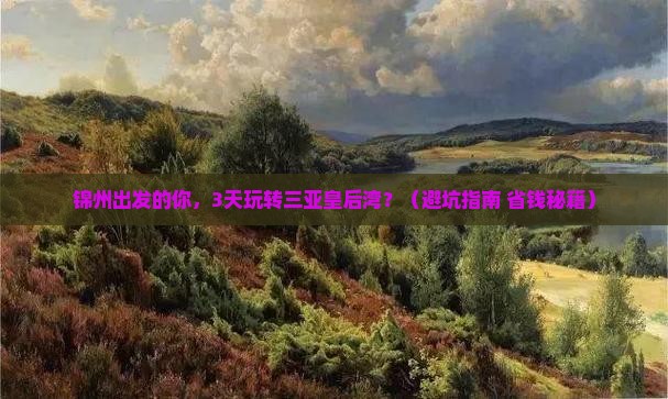 锦州前往三亚皇后湾团体旅游