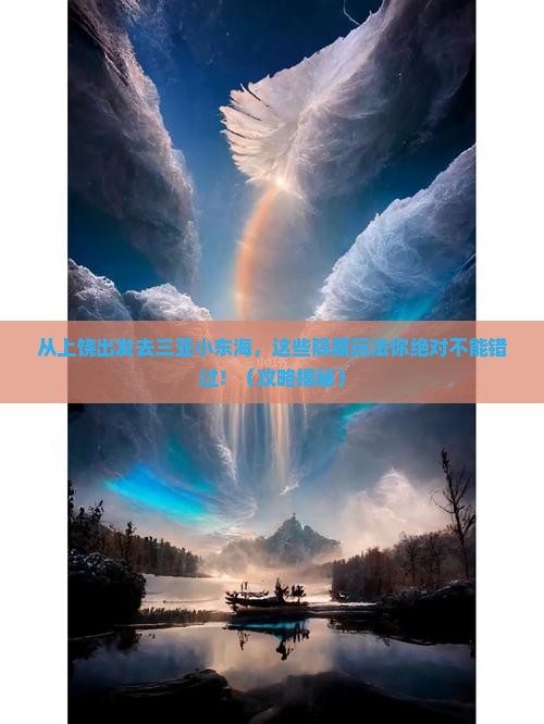 上饶出发三亚小东海必玩地
