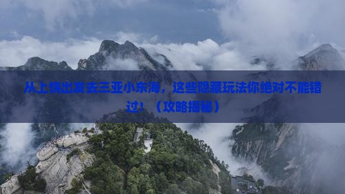上饶出发三亚小东海必玩地
