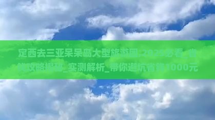 定西去三亚呆呆岛大型旅游团
