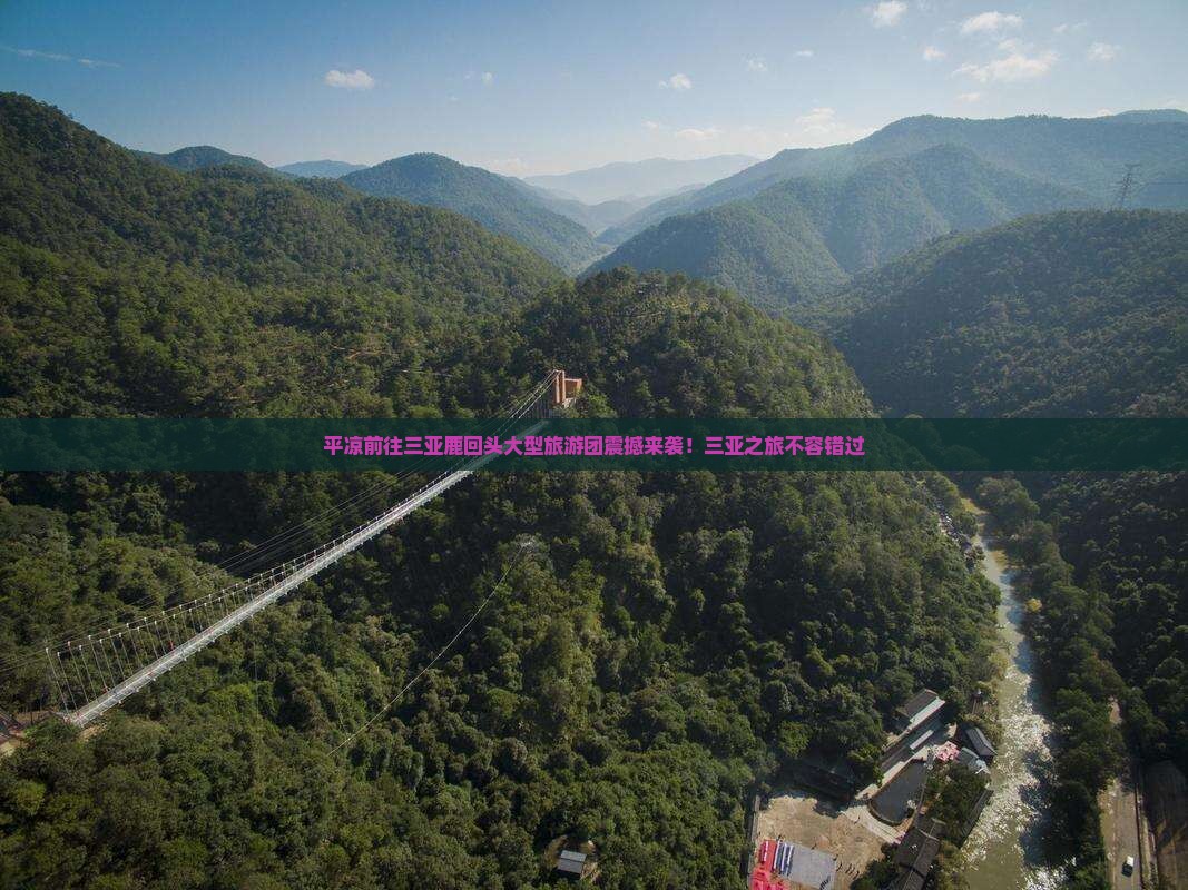 平凉前往三亚鹿回头大型旅游团