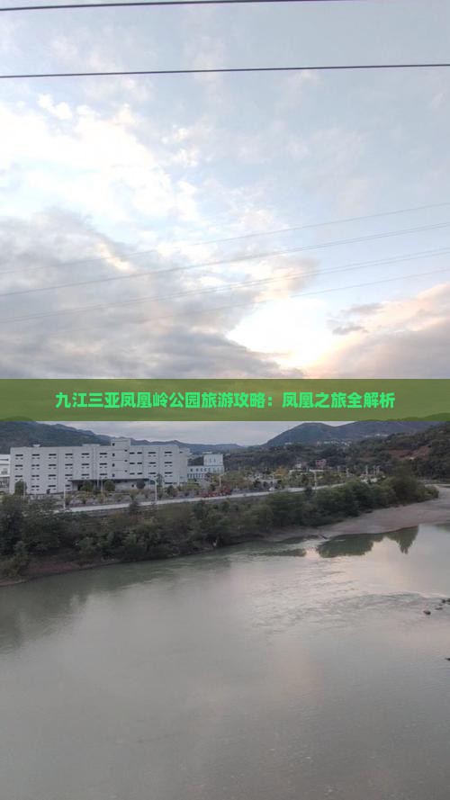 九江出发三亚凤凰岭公园团体旅游