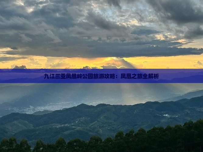 九江出发三亚凤凰岭公园团体旅游