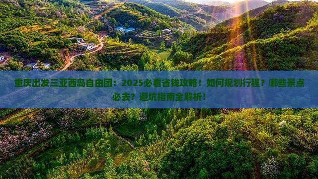 重庆出发三亚西岛自由团