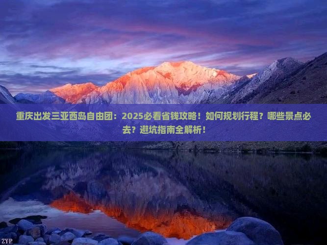 重庆出发三亚西岛自由团