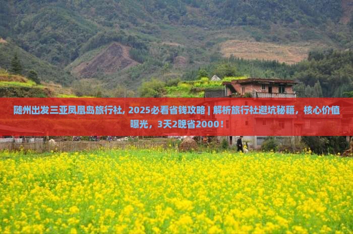 随州出发三亚凤凰岛旅行社