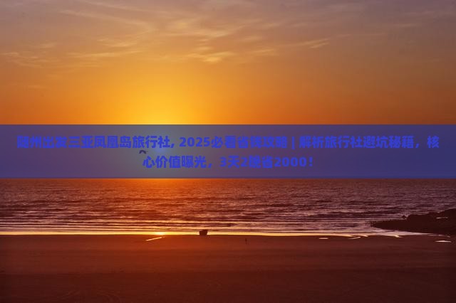 随州出发三亚凤凰岛旅行社