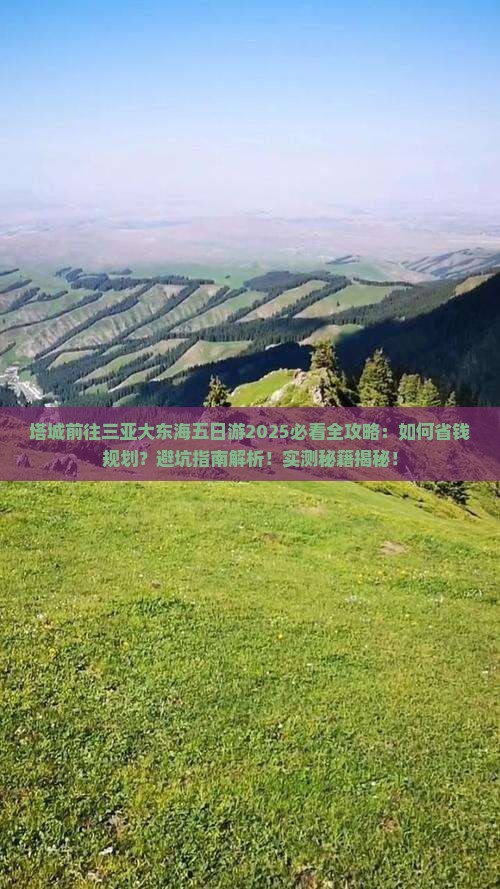 塔城前往三亚大东海五日游