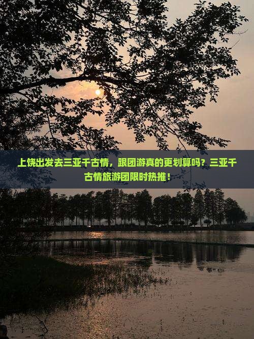 上饶前往三亚千古情大型旅游团