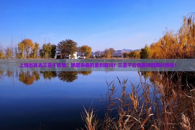 上饶前往三亚千古情大型旅游团