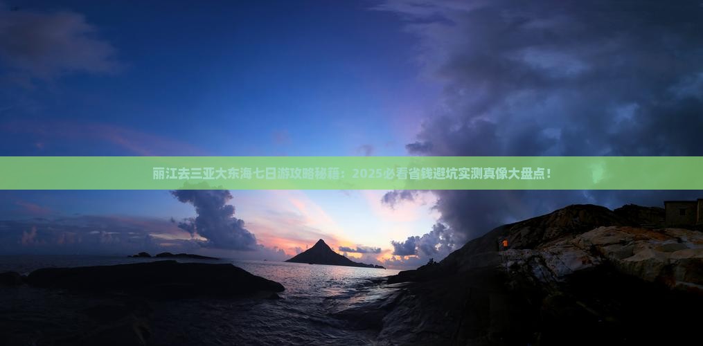 丽江去三亚大东海七日游 丽江去三亚大东海七日游