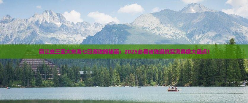 丽江去三亚大东海七日游 丽江去三亚大东海七日游