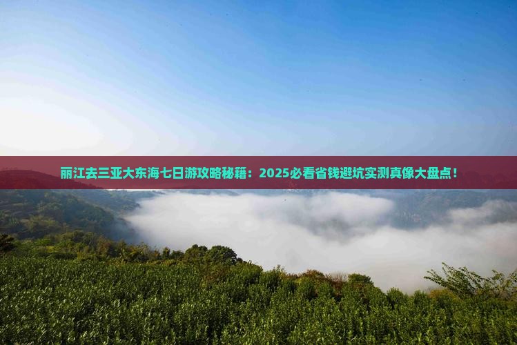 丽江去三亚大东海七日游 丽江去三亚大东海七日游